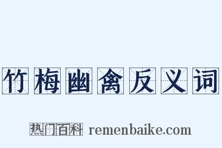 竹梅幽禽反义词是什么意思的图片